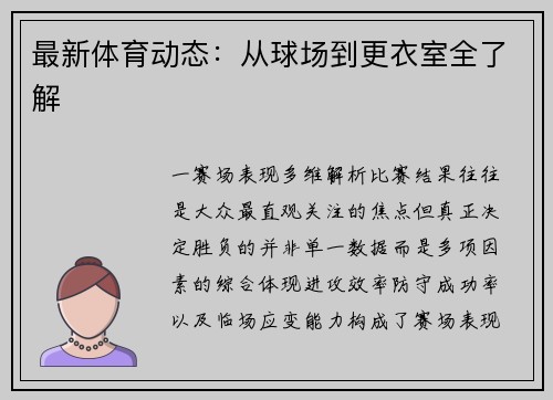 最新体育动态：从球场到更衣室全了解