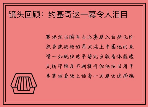 镜头回顾：约基奇这一幕令人泪目
