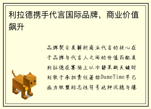 利拉德携手代言国际品牌，商业价值飙升