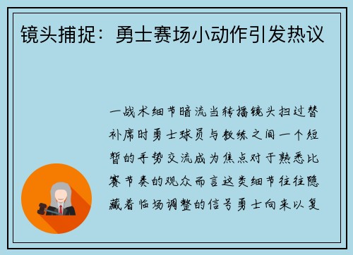 镜头捕捉：勇士赛场小动作引发热议