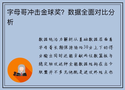 字母哥冲击金球奖？数据全面对比分析