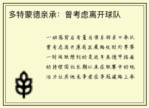 多特蒙德亲承：曾考虑离开球队