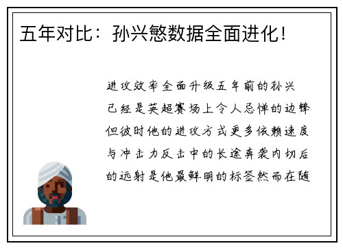 五年对比：孙兴慜数据全面进化！