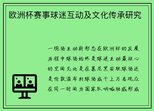 欧洲杯赛事球迷互动及文化传承研究