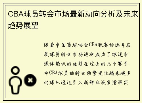 CBA球员转会市场最新动向分析及未来趋势展望