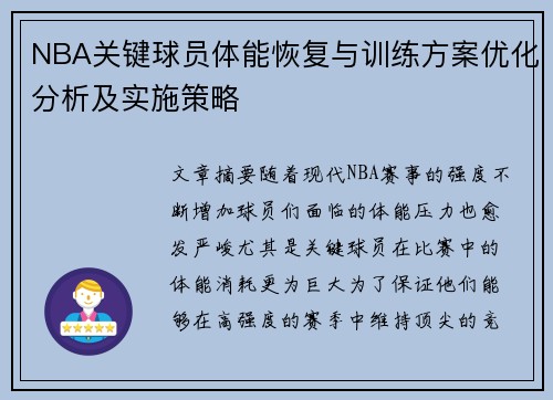 NBA关键球员体能恢复与训练方案优化分析及实施策略