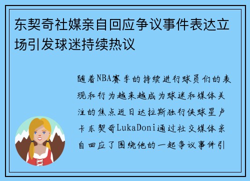 东契奇社媒亲自回应争议事件表达立场引发球迷持续热议