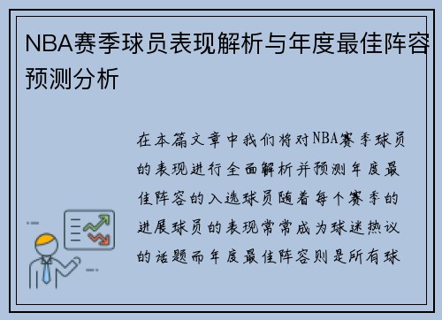 NBA赛季球员表现解析与年度最佳阵容预测分析