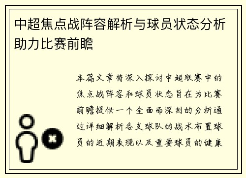 中超焦点战阵容解析与球员状态分析助力比赛前瞻