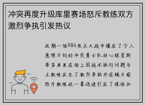 冲突再度升级库里赛场怒斥教练双方激烈争执引发热议