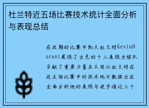 杜兰特近五场比赛技术统计全面分析与表现总结