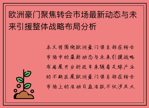 欧洲豪门聚焦转会市场最新动态与未来引援整体战略布局分析