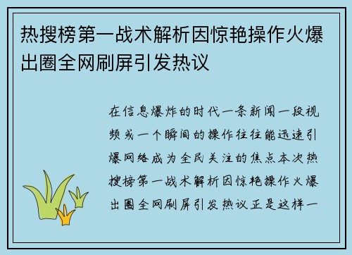 热搜榜第一战术解析因惊艳操作火爆出圈全网刷屏引发热议