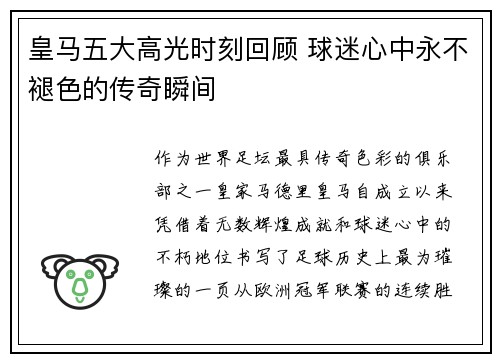皇马五大高光时刻回顾 球迷心中永不褪色的传奇瞬间