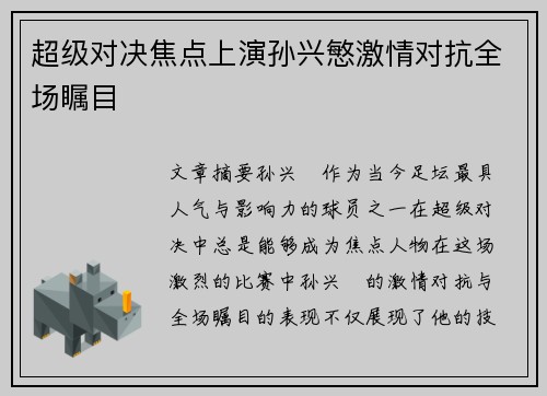 超级对决焦点上演孙兴慜激情对抗全场瞩目