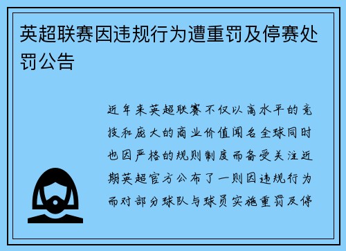英超联赛因违规行为遭重罚及停赛处罚公告