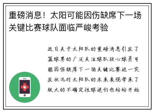 重磅消息！太阳可能因伤缺席下一场关键比赛球队面临严峻考验