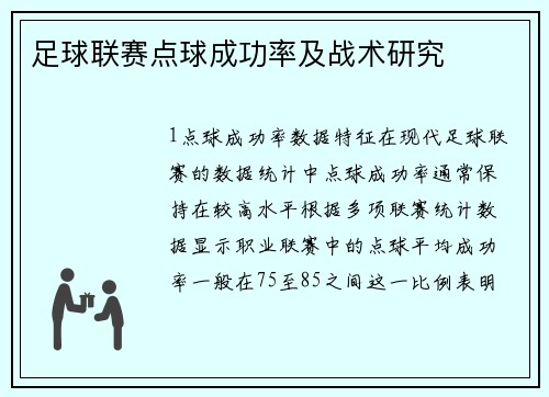 足球联赛点球成功率及战术研究