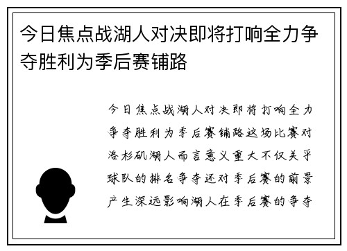 今日焦点战湖人对决即将打响全力争夺胜利为季后赛铺路