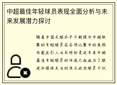 中超最佳年轻球员表现全面分析与未来发展潜力探讨