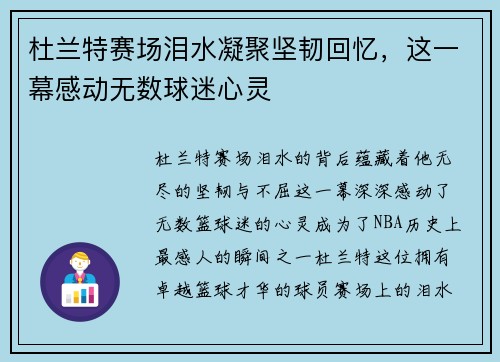 杜兰特赛场泪水凝聚坚韧回忆，这一幕感动无数球迷心灵