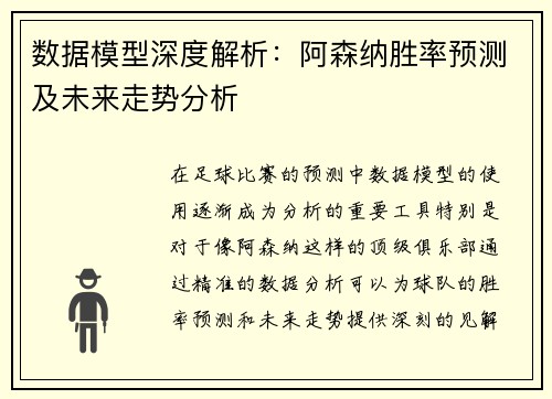 数据模型深度解析：阿森纳胜率预测及未来走势分析