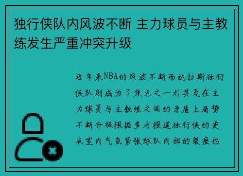 独行侠队内风波不断 主力球员与主教练发生严重冲突升级