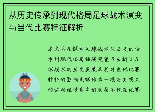 从历史传承到现代格局足球战术演变与当代比赛特征解析