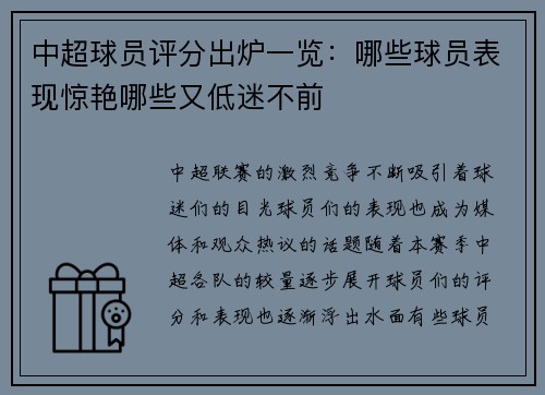 中超球员评分出炉一览：哪些球员表现惊艳哪些又低迷不前