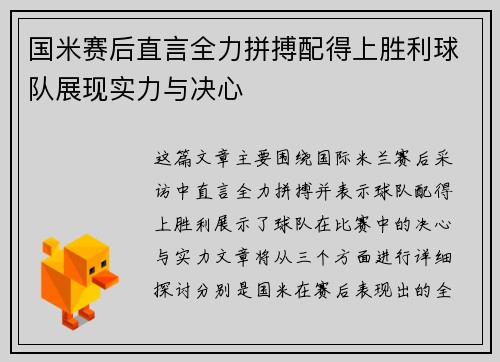 国米赛后直言全力拼搏配得上胜利球队展现实力与决心