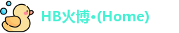 HB火博公司